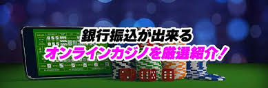 オンライン カジノ 銀行 振込:安全に入出金するための基礎知識と注意点 オンライン カジノ 銀行 振込:安全に入出金するための基礎知識と注意点