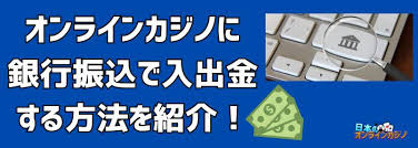 オンライン カジノ 銀行 振込:安全に入出金するための基礎知識と注意点 オンライン カジノ 銀行 振込:安全に入出金するための基礎知識と注意点